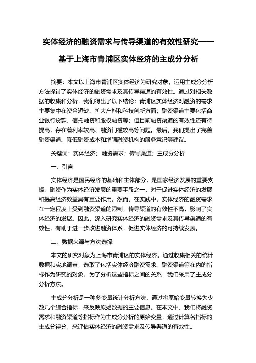 实体经济的融资需求与传导渠道的有效性研究——基于上海市青浦区实体经济的主成分分析