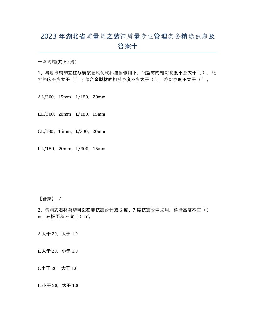 2023年湖北省质量员之装饰质量专业管理实务试题及答案十