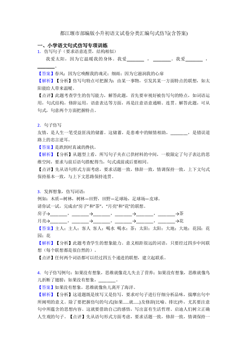 都江堰市部编版小升初语文试卷分类汇编句式仿写(含答案)