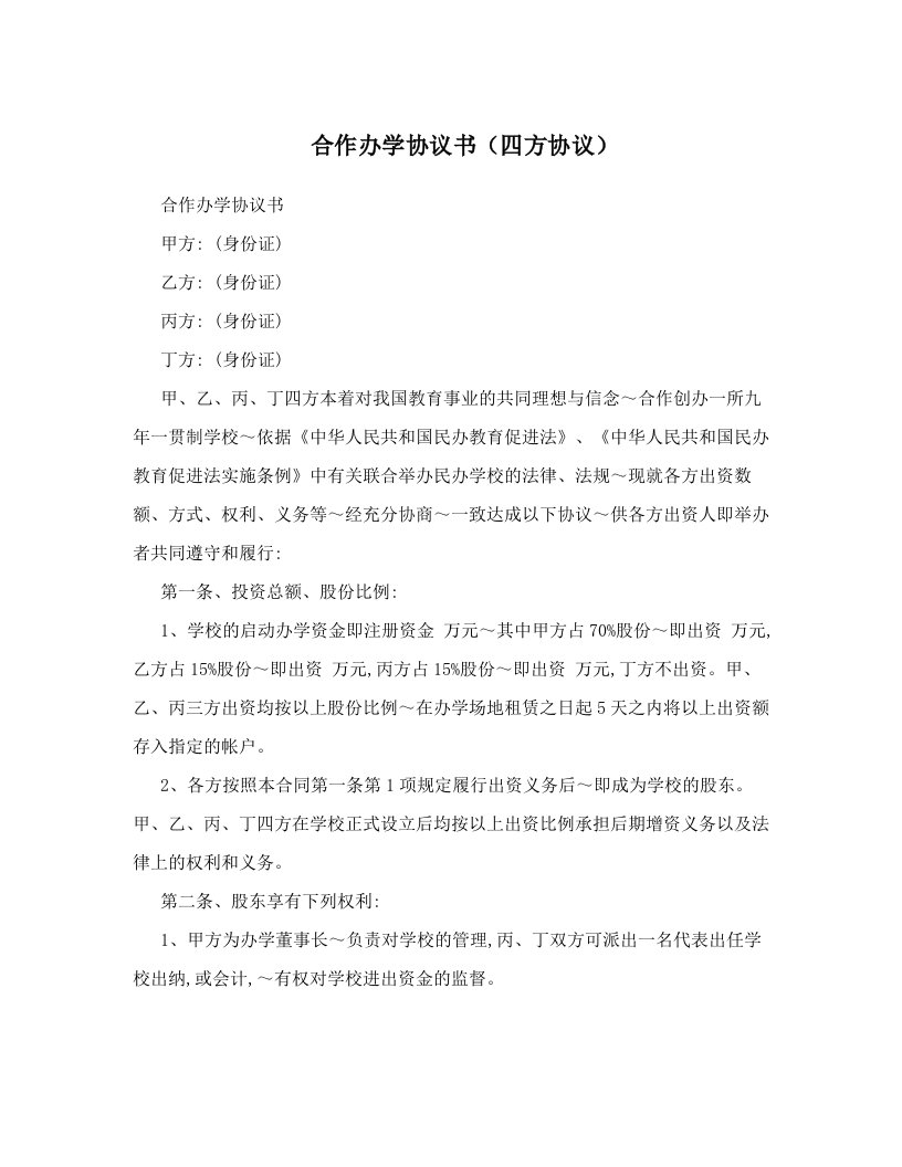 合作办学协议书（四方协议）