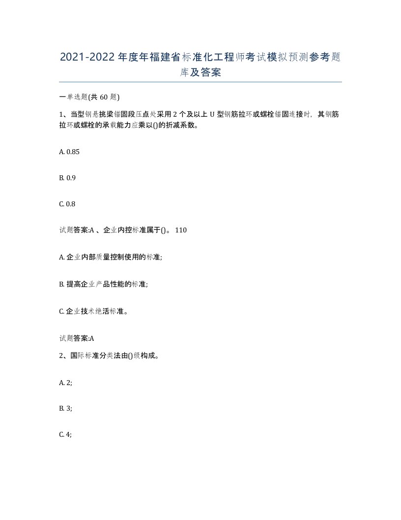 20212022年度年福建省标准化工程师考试模拟预测参考题库及答案