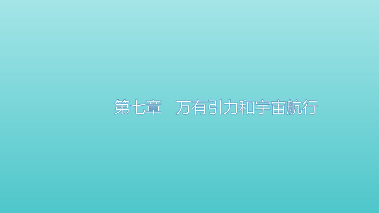 新教材高中物理第七章万有引力与宇宙航行章末课件新人教版必修2