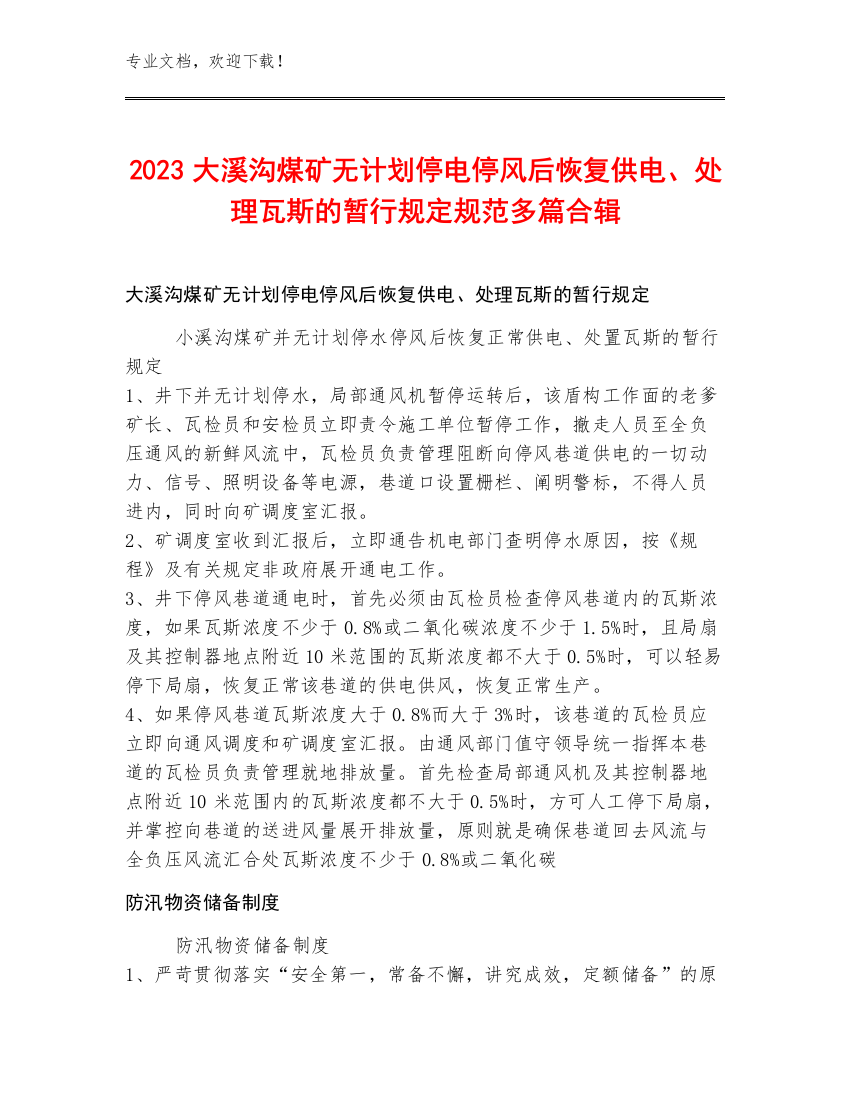 2023大溪沟煤矿无计划停电停风后恢复供电、处理瓦斯的暂行规定规范多篇合辑