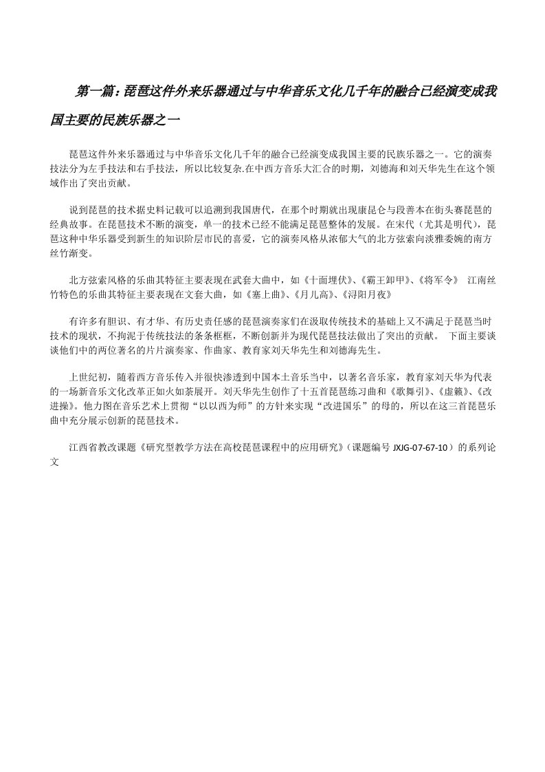 琵琶这件外来乐器通过与中华音乐文化几千年的融合已经演变成我国主要的民族乐器之一[修改版]