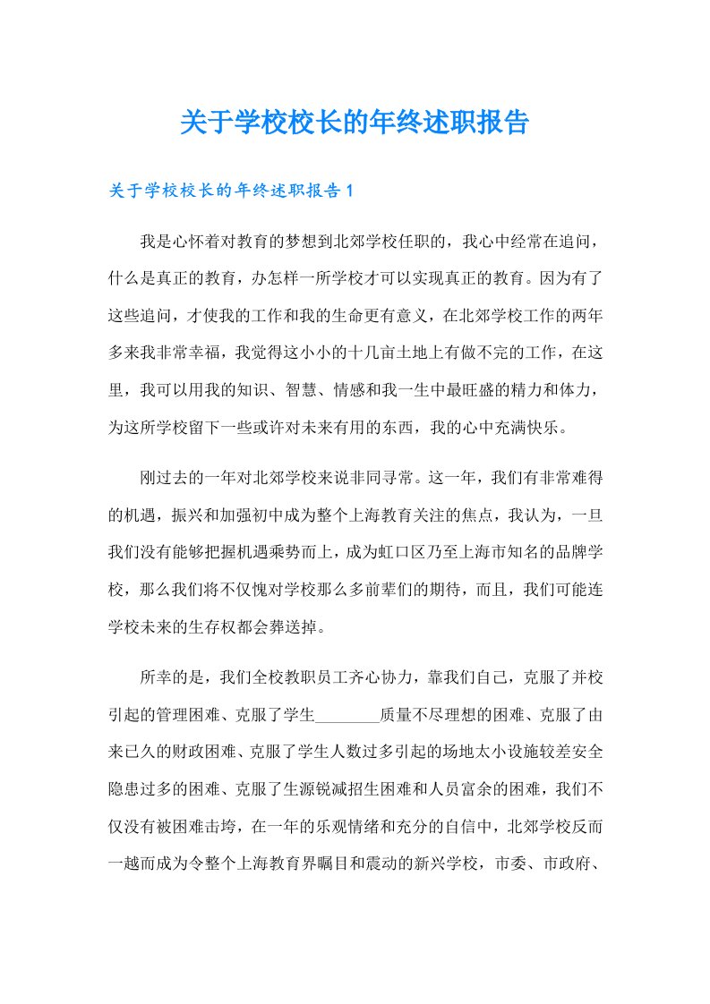 关于学校校长的年终述职报告