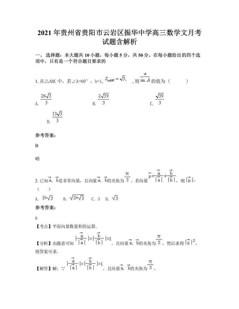 2021年贵州省贵阳市云岩区振华中学高三数学文月考试题含解析