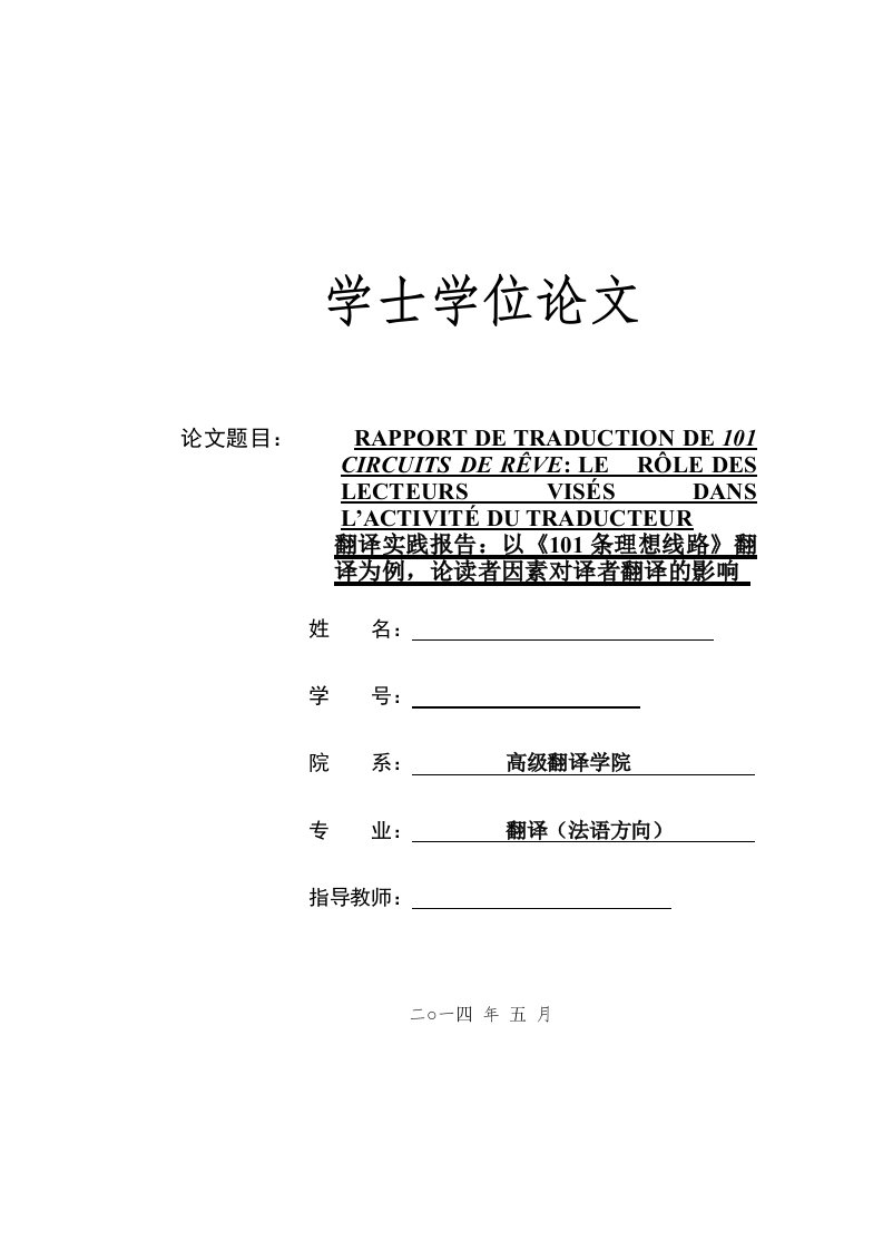 法语翻译毕业论文--翻译实践报告：以《101条理想线路》翻译为例，论读者因素对译者翻译的影响