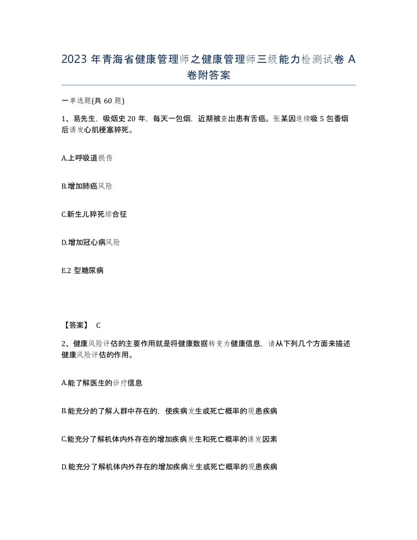 2023年青海省健康管理师之健康管理师三级能力检测试卷A卷附答案