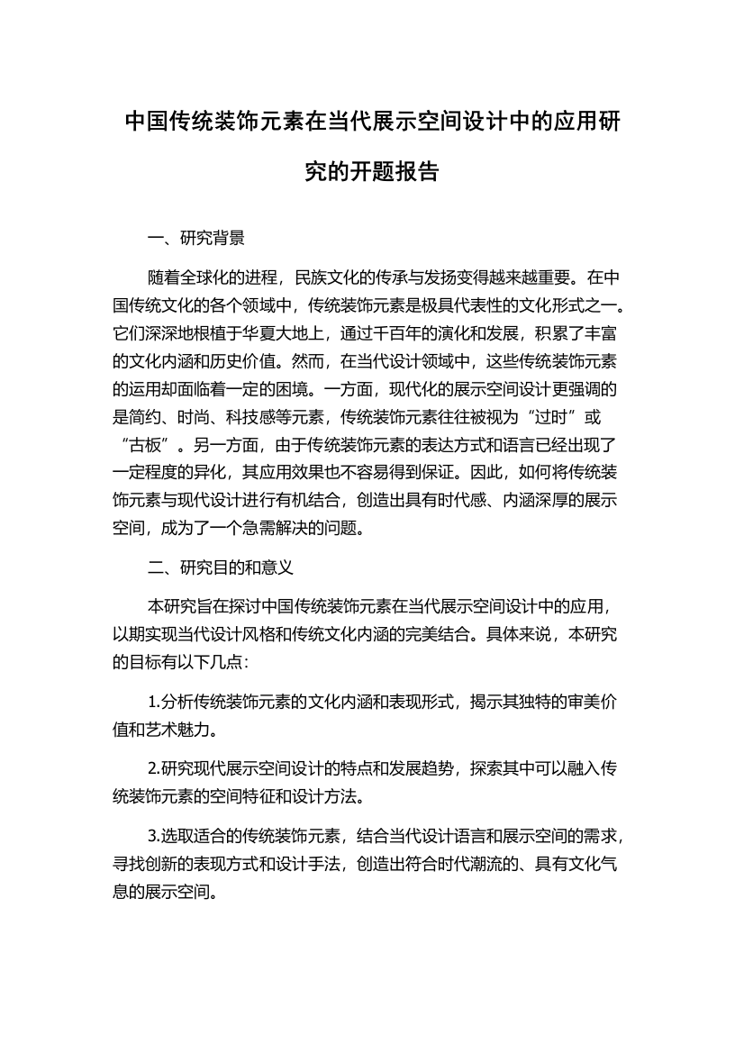 中国传统装饰元素在当代展示空间设计中的应用研究的开题报告