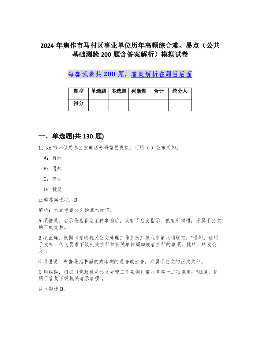 2024年焦作市马村区事业单位历年高频综合难、易点（公共基础测验200题含答案解析）模拟试卷