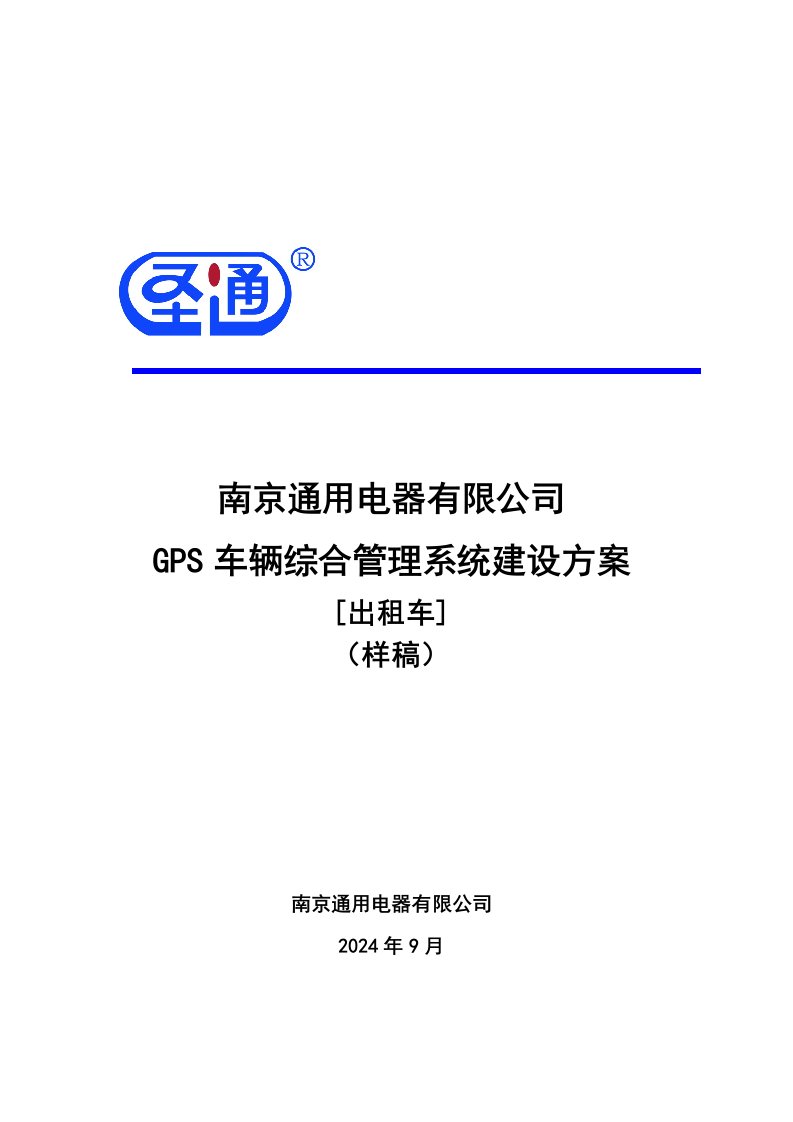 GPS车辆综合管理系统建设方案出租车)样稿