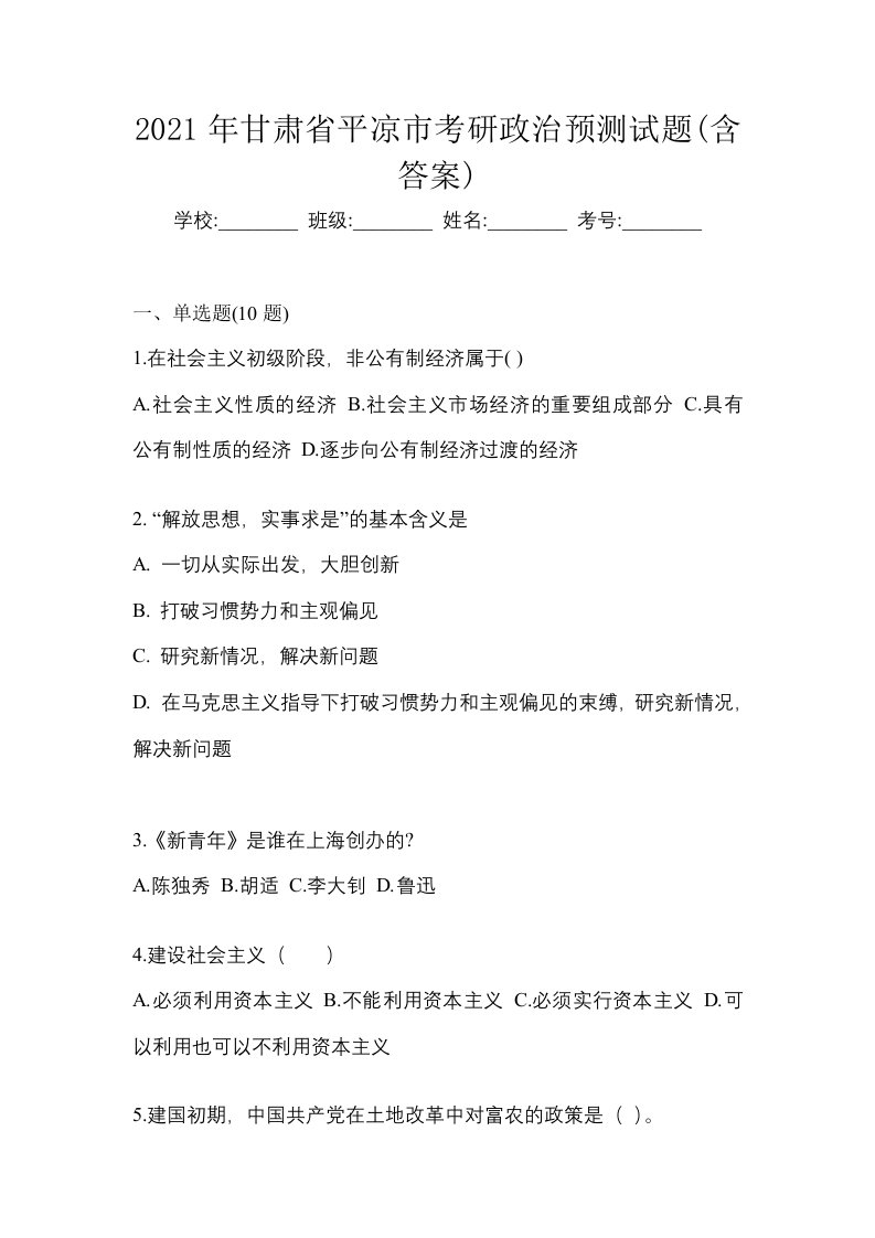 2021年甘肃省平凉市考研政治预测试题含答案