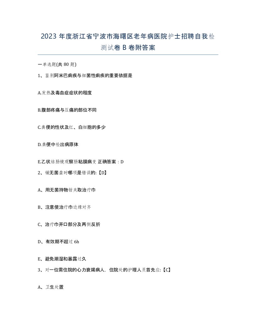 2023年度浙江省宁波市海曙区老年病医院护士招聘自我检测试卷B卷附答案