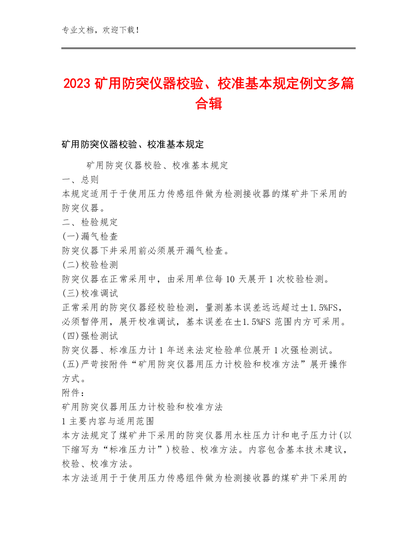 2023矿用防突仪器校验、校准基本规定例文多篇合辑