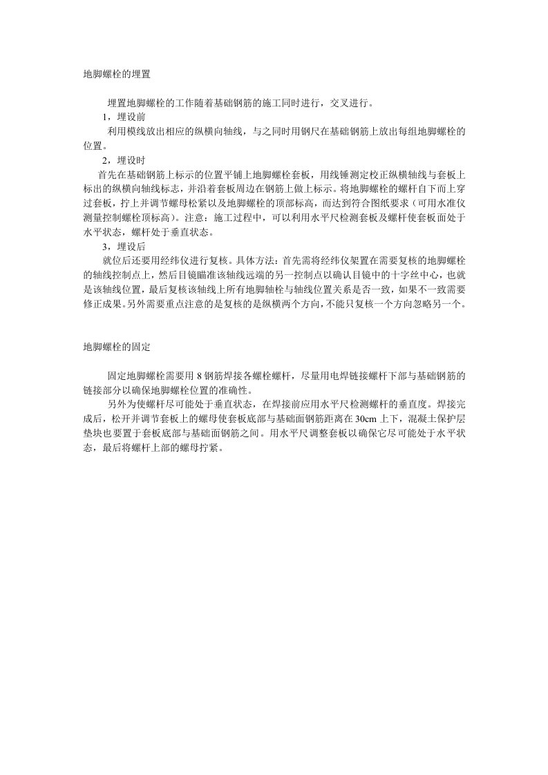 地脚螺栓的埋置与固定