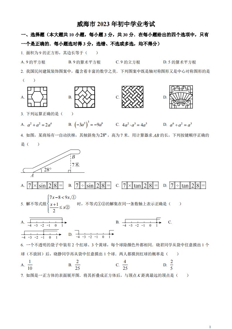 精品解析：2023年山东省威海市中考数学真题（原卷版）