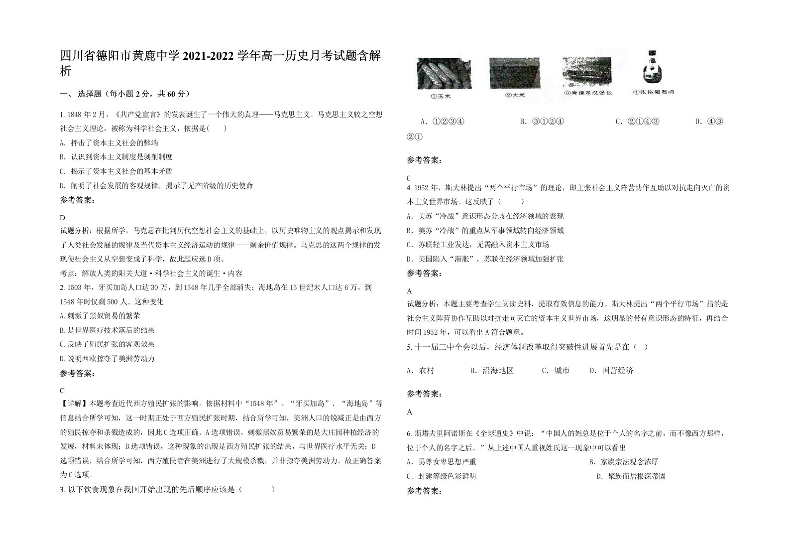 四川省德阳市黄鹿中学2021-2022学年高一历史月考试题含解析