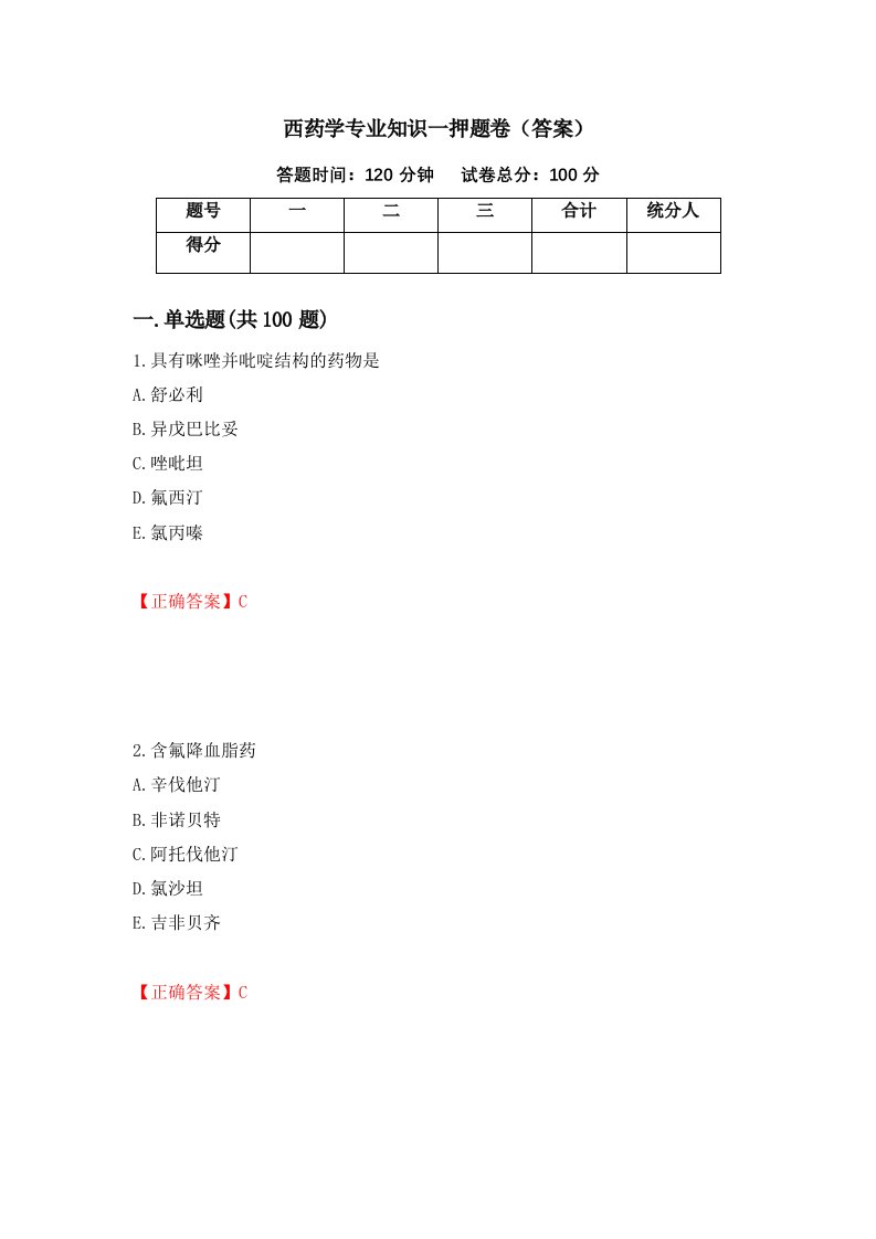 西药学专业知识一押题卷答案94