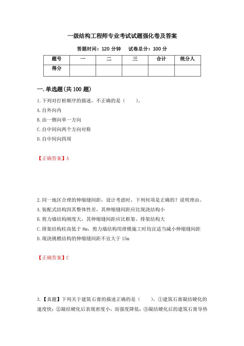 一级结构工程师专业考试试题强化卷及答案99