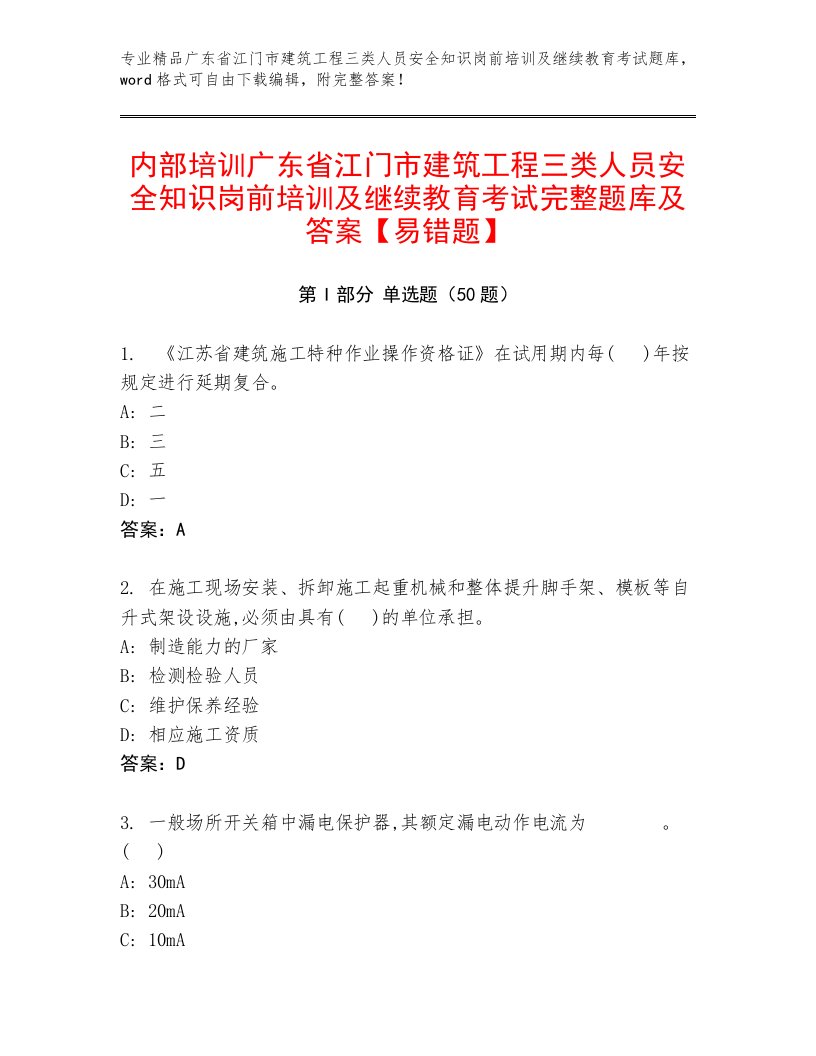 内部培训广东省江门市建筑工程三类人员安全知识岗前培训及继续教育考试完整题库及答案【易错题】