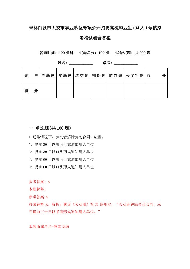 吉林白城市大安市事业单位专项公开招聘高校毕业生134人1号模拟考核试卷含答案7