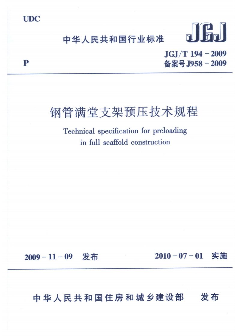 JGJT194-2009钢管满堂支架预压技术规程.pdf