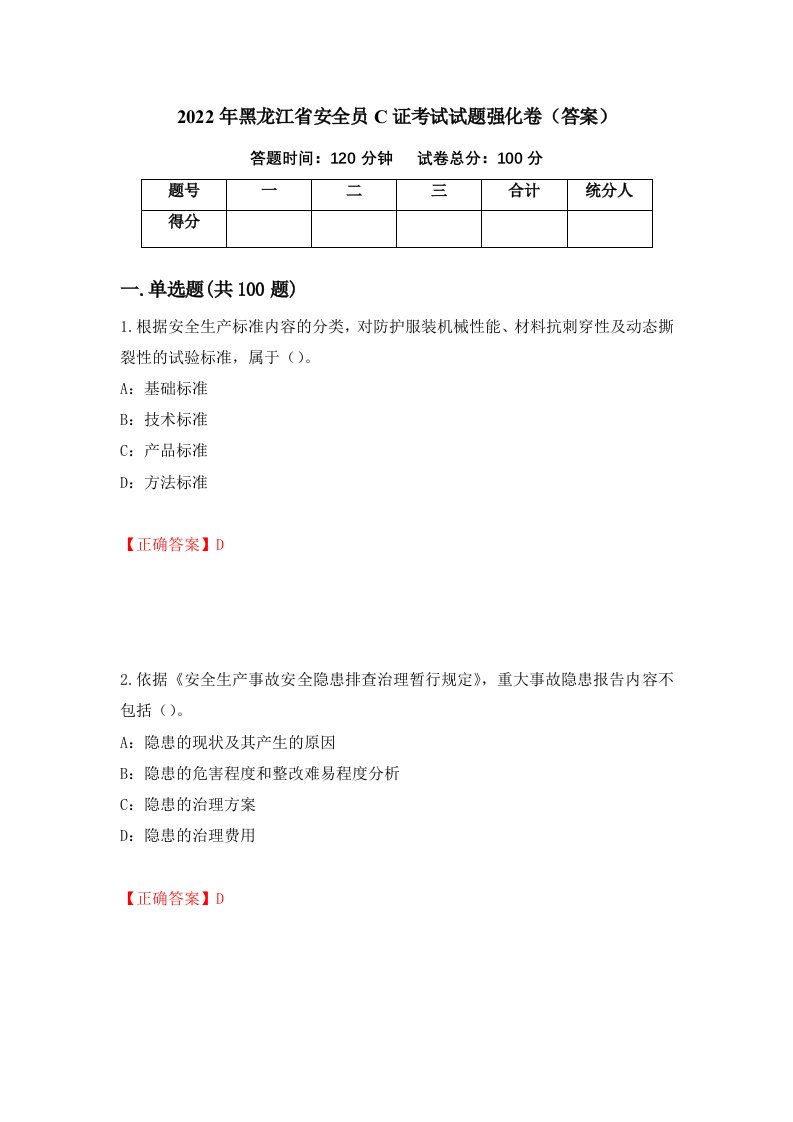 2022年黑龙江省安全员C证考试试题强化卷答案48