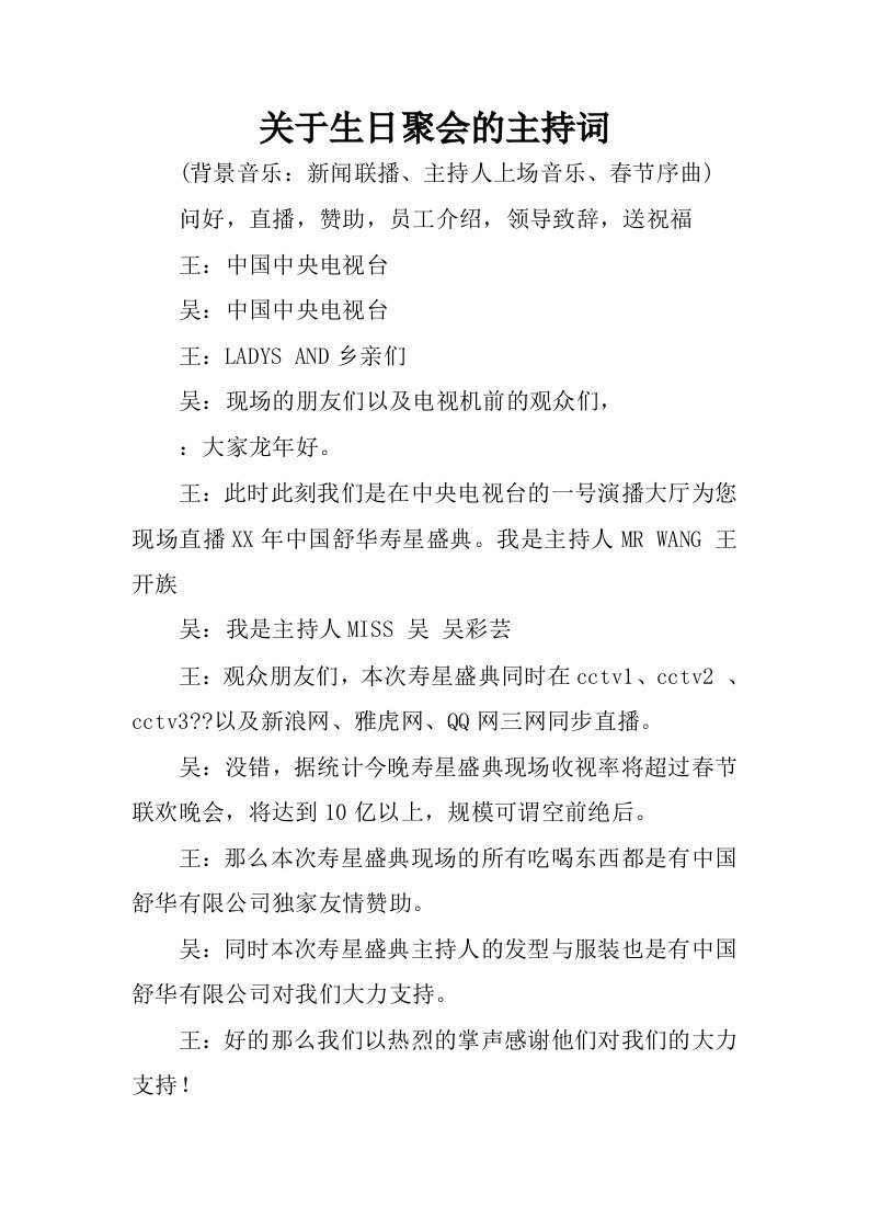 关于生日聚会的主持词.docx