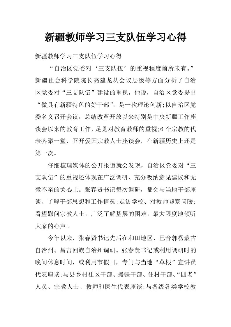 新疆教师学习三支队伍学习心得