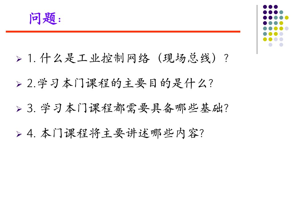 工业控制网络专业知识课件