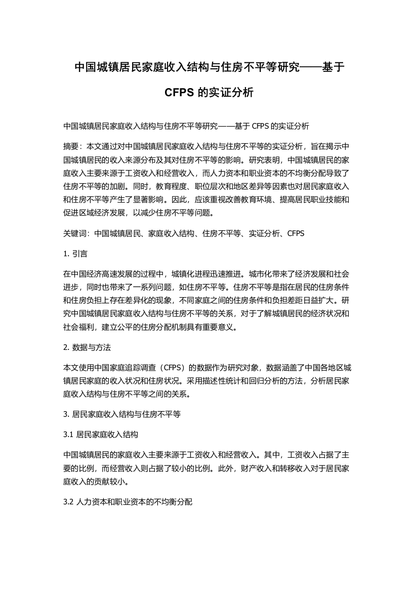 中国城镇居民家庭收入结构与住房不平等研究——基于CFPS的实证分析