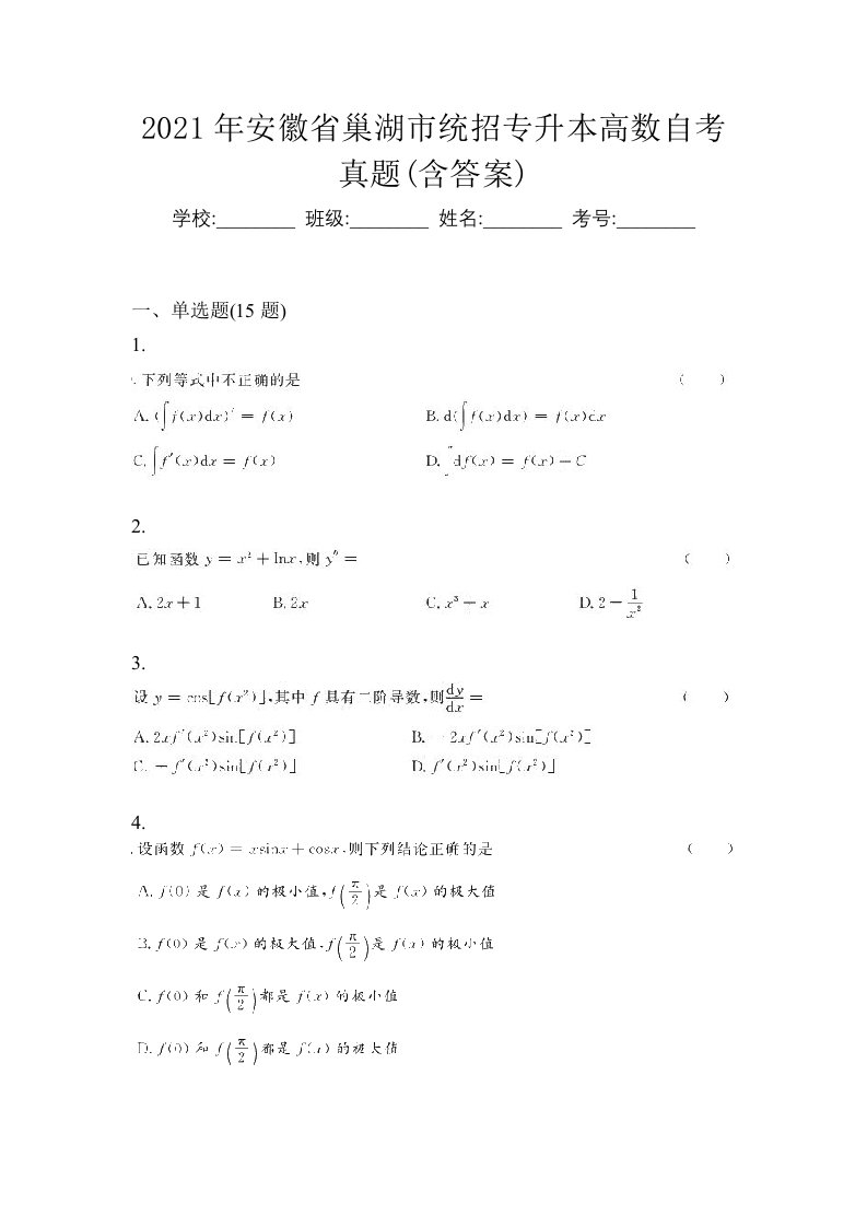 2021年安徽省巢湖市统招专升本高数自考真题含答案