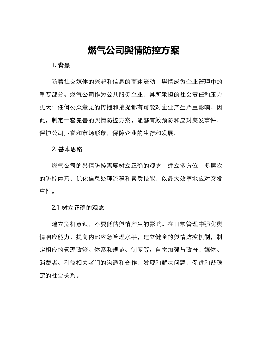 燃气公司舆情防控方案