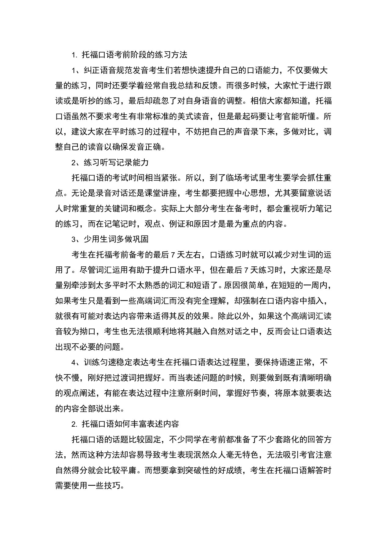 托福口语考前阶段的练习方法(精选)