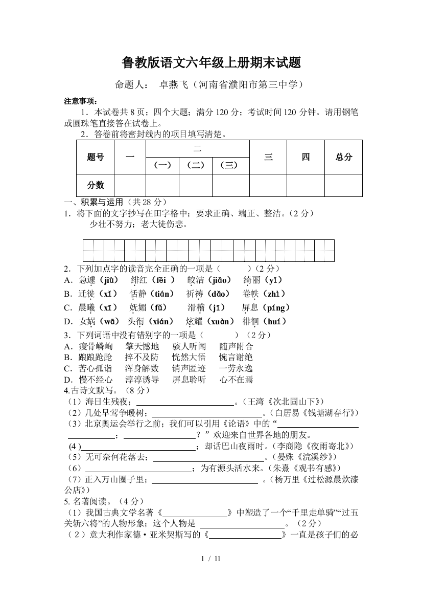 鲁教版语文六年级上册期末试题