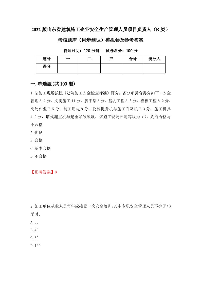 2022版山东省建筑施工企业安全生产管理人员项目负责人B类考核题库同步测试模拟卷及参考答案73