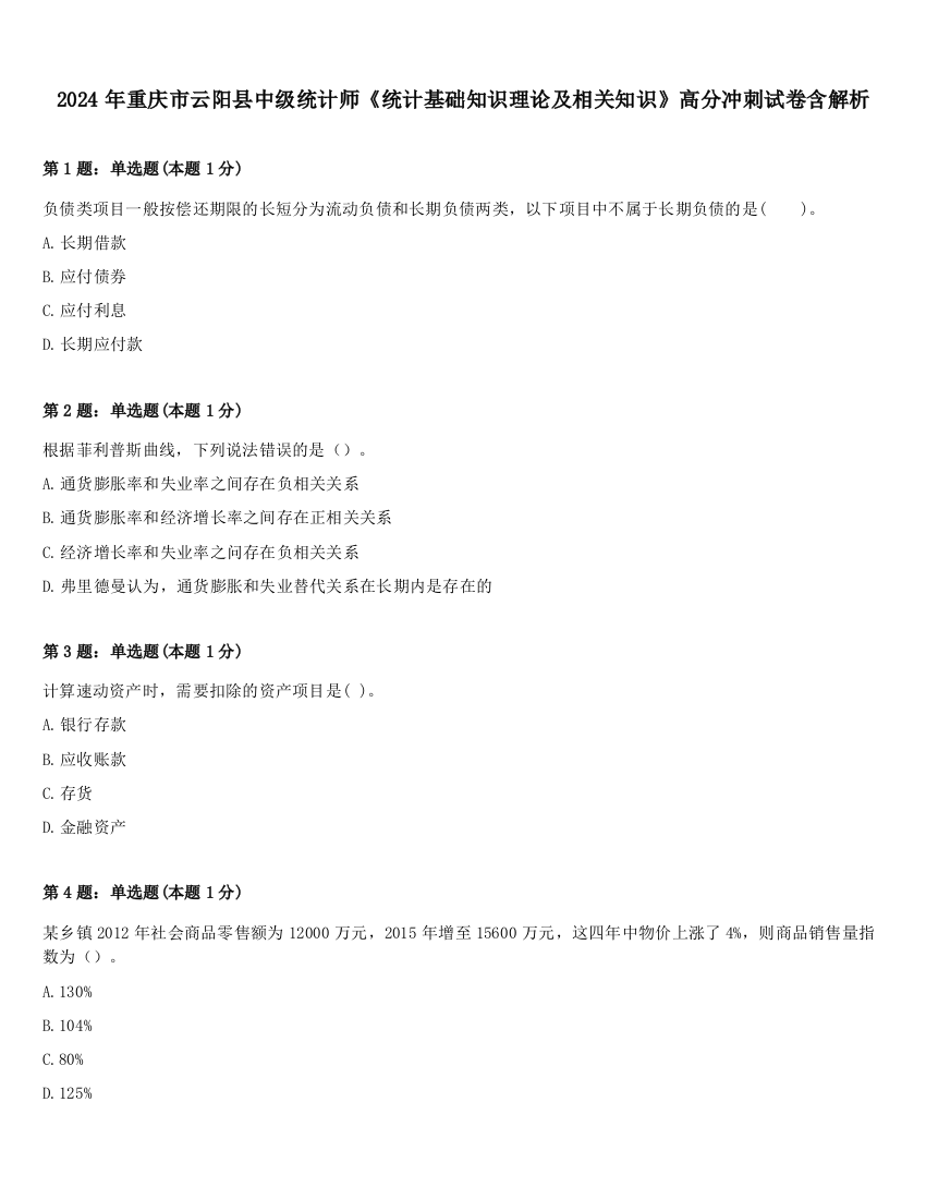 2024年重庆市云阳县中级统计师《统计基础知识理论及相关知识》高分冲刺试卷含解析