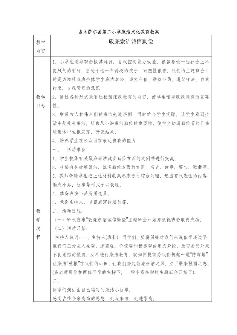 四3班李晓琴廉洁文化教育班会教案