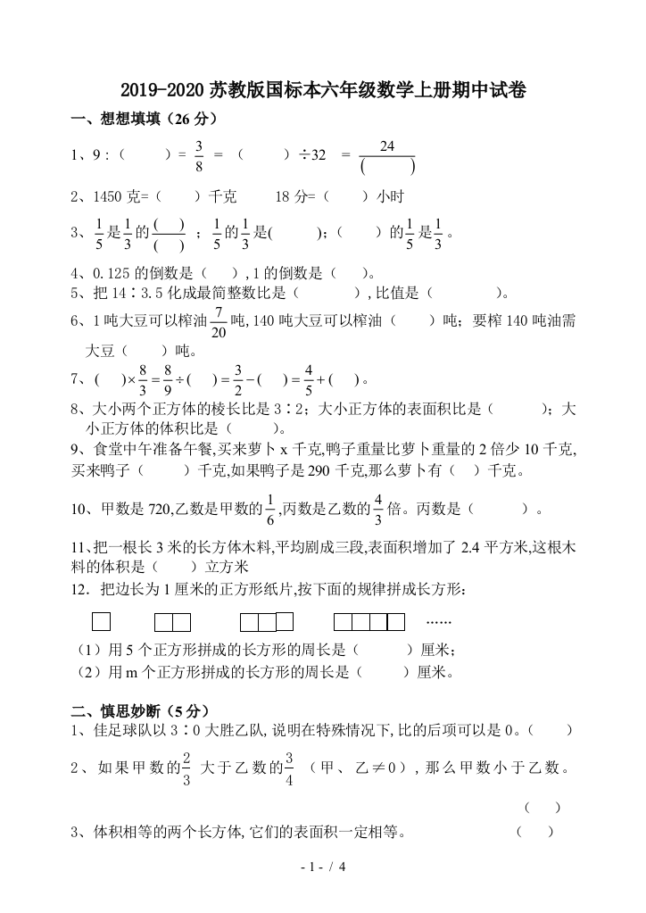 2019-2020苏教版国标本六年级数学上册期中试卷