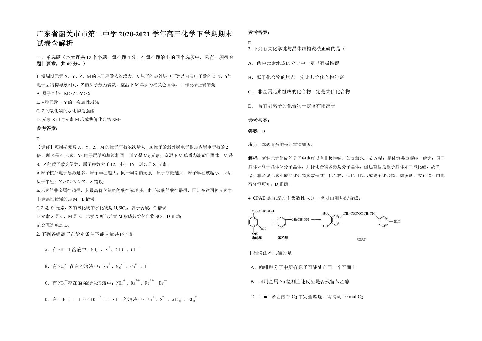 广东省韶关市市第二中学2020-2021学年高三化学下学期期末试卷含解析