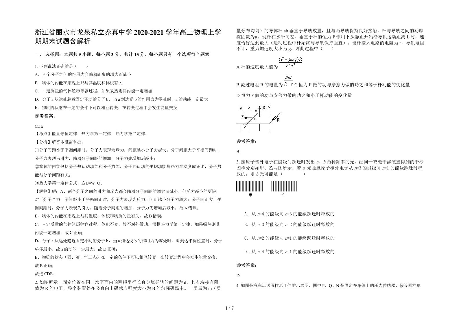 浙江省丽水市龙泉私立养真中学2020-2021学年高三物理上学期期末试题含解析