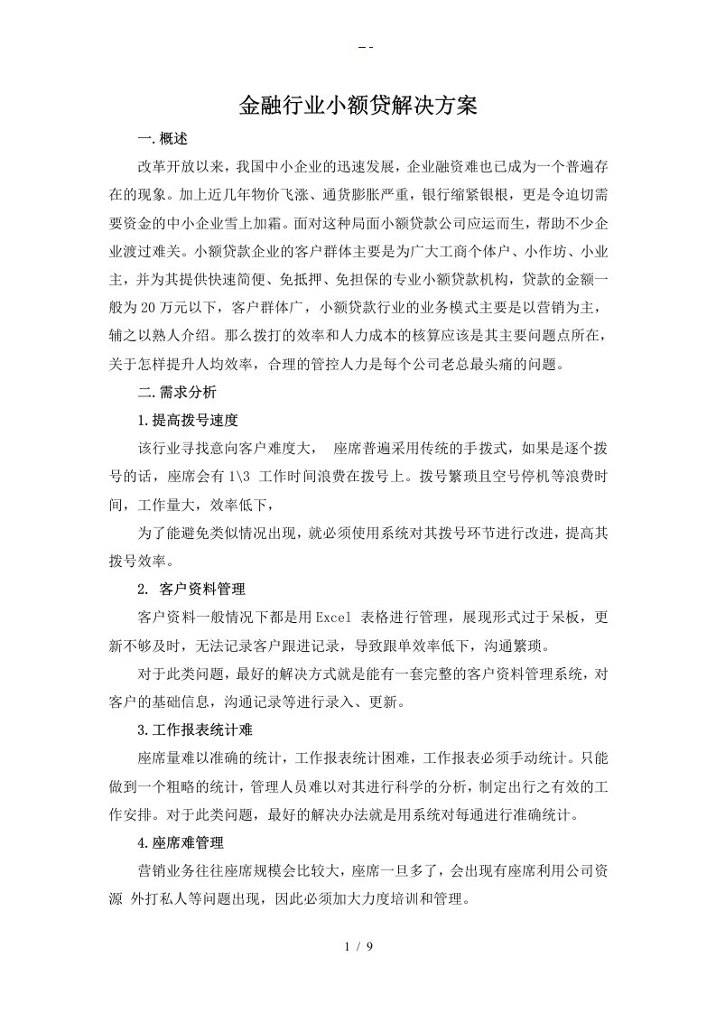 金融行业呼叫中心解决方案报告书