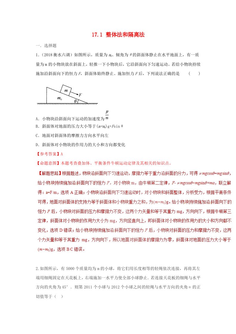 高考物理二轮复习100考点千题精练第十七章物理思维方法专题17.1整体法和隔离法