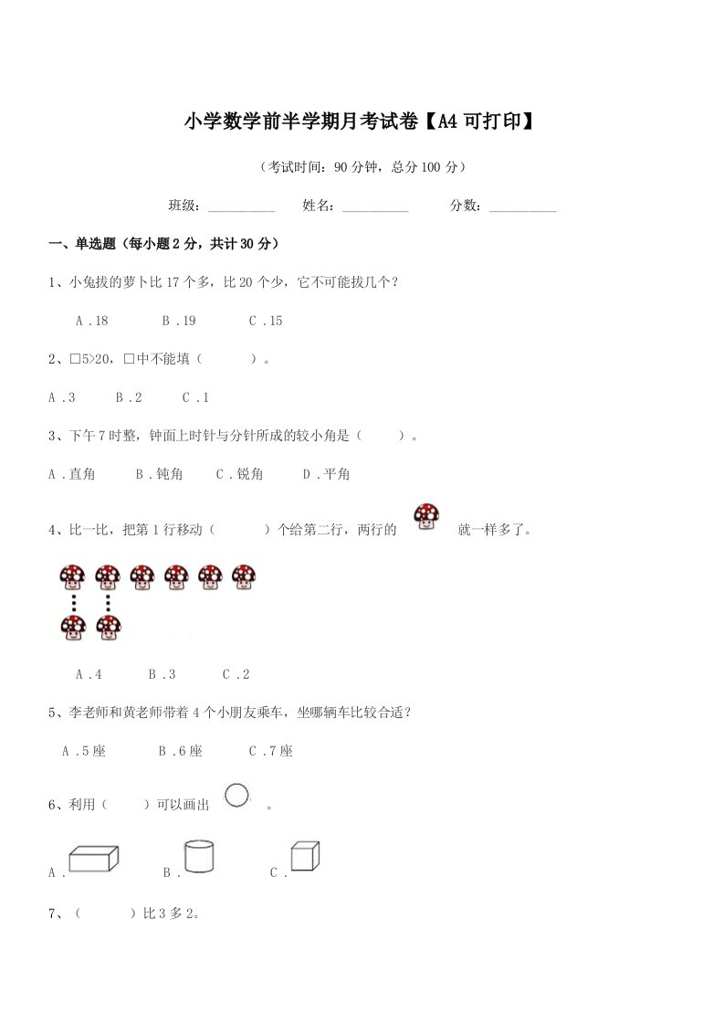 2021-2022年度人教版(一年级)小学数学前半学期月考试卷【A4可打印】