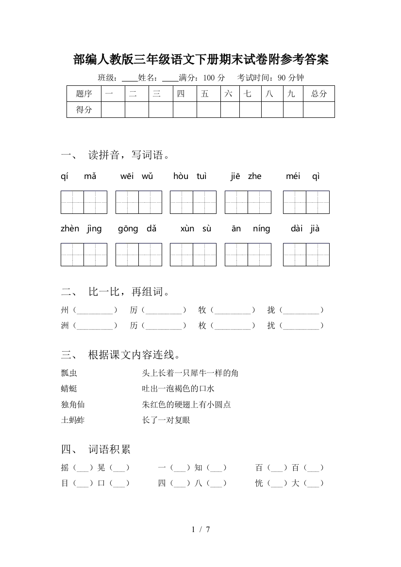 部编人教版三年级语文下册期末试卷附参考答案