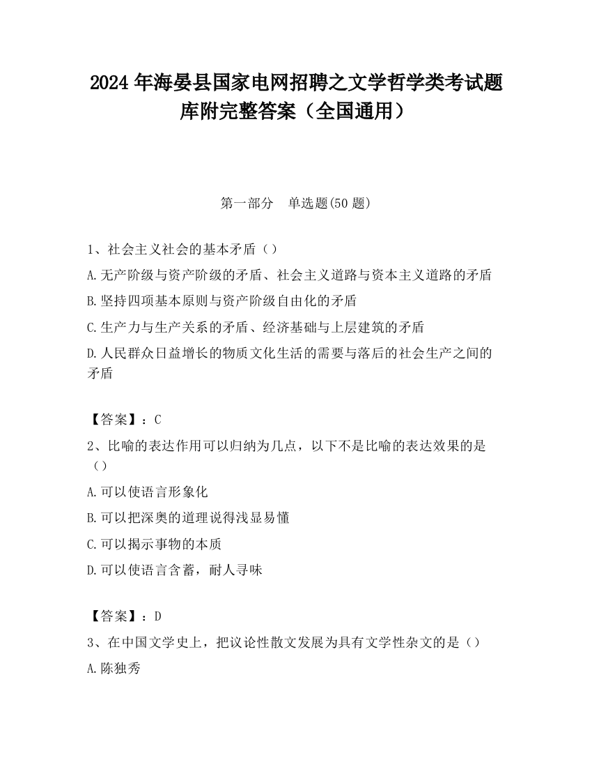 2024年海晏县国家电网招聘之文学哲学类考试题库附完整答案（全国通用）