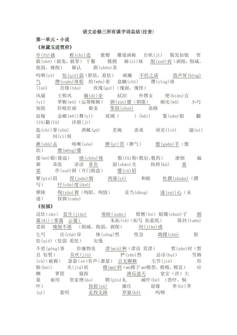 语文必修三所有课字词总结(注音)