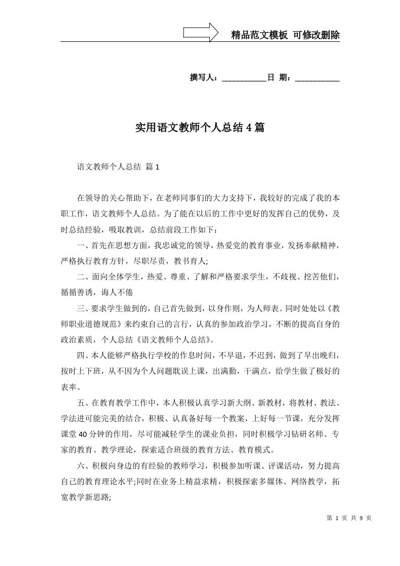 实用语文教师个人总结4篇