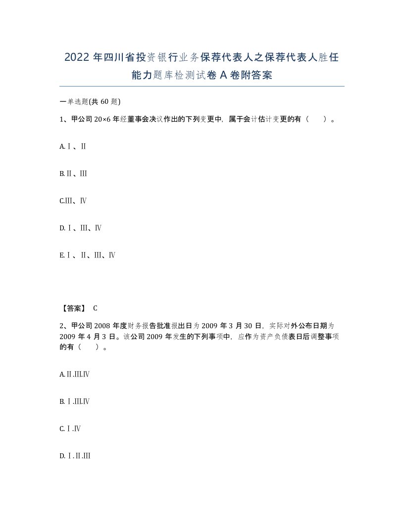 2022年四川省投资银行业务保荐代表人之保荐代表人胜任能力题库检测试卷A卷附答案