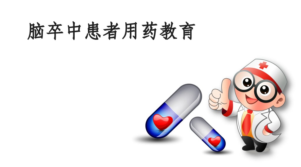 脑卒中患者用药教育ppt课件